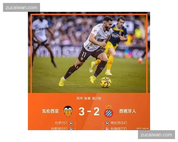 瓦伦西亚主场战绩回暖 拉马扎尼成进攻新爆点