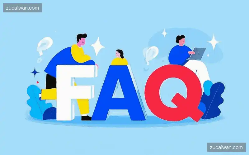 常见问题解答